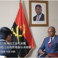 全球连线｜安中合作助力安哥拉工业化发展——访安哥拉工业和贸易部长米根斯