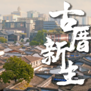 时政长镜头丨古厝新生