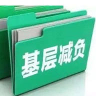 湖南：为基层减负 给实干赋能