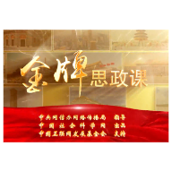 理响中国 | 金牌思政课丨陈世锋：高校思想政治理论课教学改革创新路径探讨