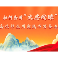 如何善用“大思政课” 高校师生用实践书写答卷