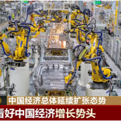 凝“新”聚力 中国经济总体延续扩张态势引起广泛关注