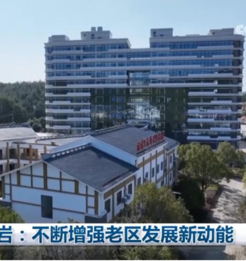 福建龙岩：不断增强老区发展新动能