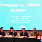 湖南召开全省市(州)公共图书馆馆长联席会议