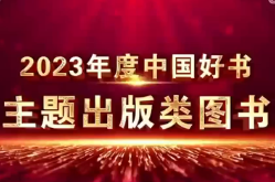 2023年度“中国好书”揭晓 湘书《毛泽东文谭》入选“中国好书”