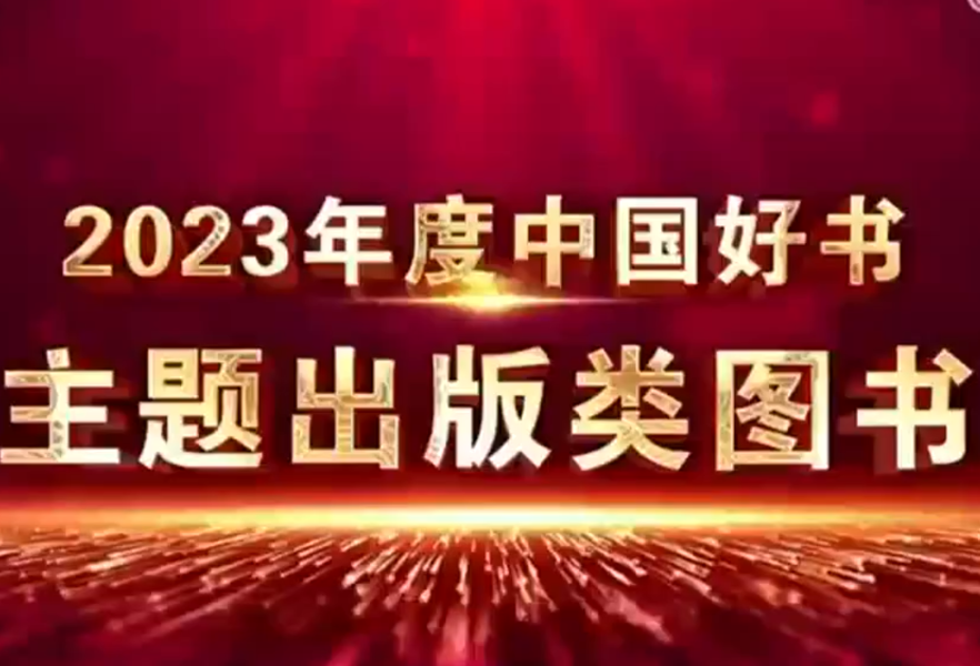2023年度“中国好书”揭晓 湘书《毛泽东文谭》入选“中国好书”