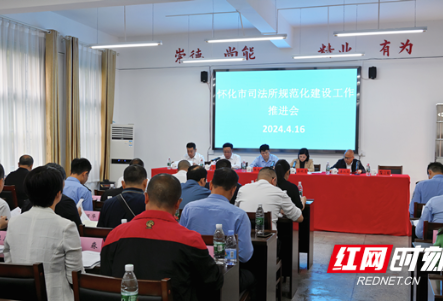 怀化市司法所规范化建设工作推进会召开