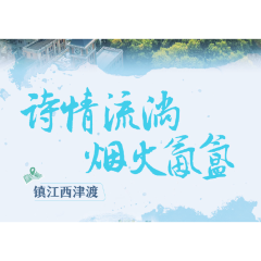 文化中国行｜镇江西津渡：诗情流淌，烟火氤氲