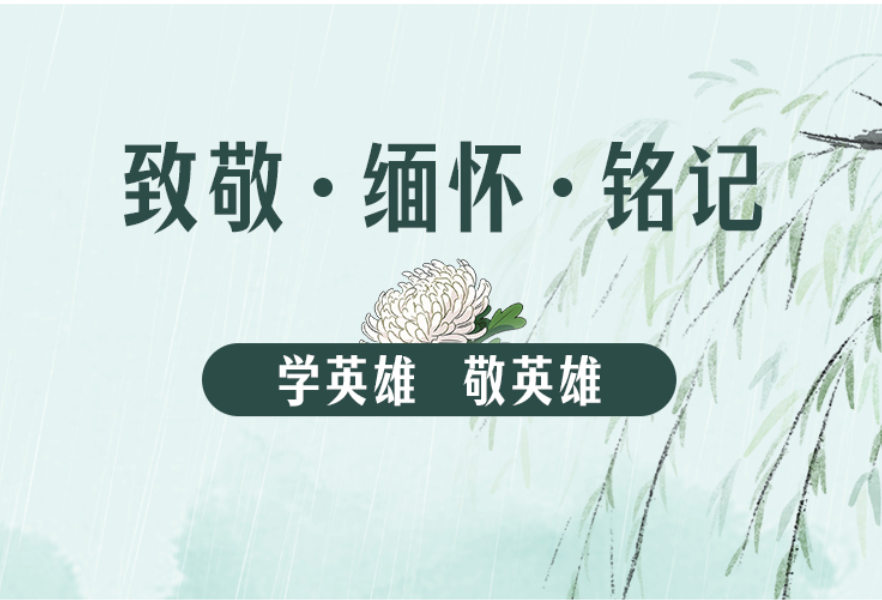 清明 | 缅怀、致敬见义勇为英烈