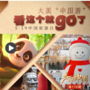 声动中国丨大美“中国游” 看这个就go了！
