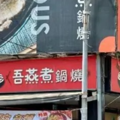 “吾燕煮”“粥绝伦”……台湾街头为啥这么多谐音梗?