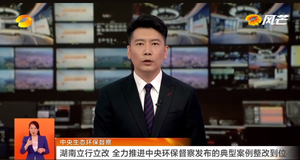中央生态环保督察丨湖南立行立改 全力推进中央环保督察发布的典型