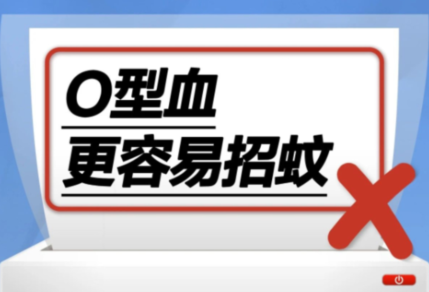 这种血型的人更容易招蚊……是真是假？