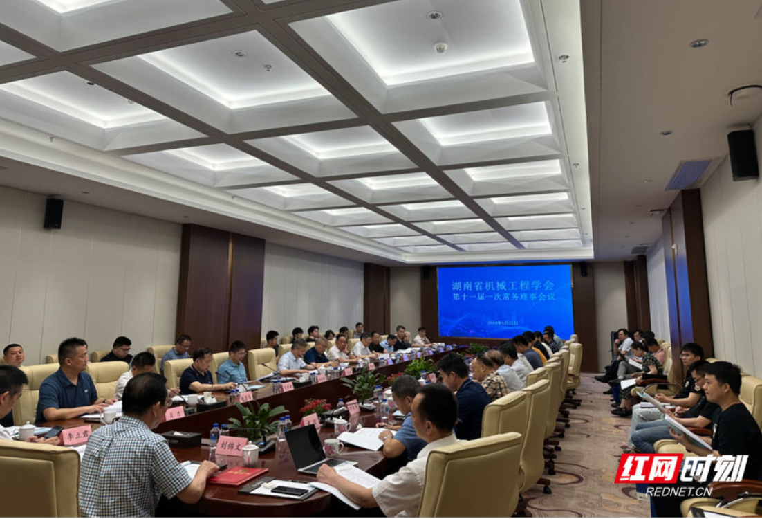 湖南省机械工程学会第十一届一次常务理事会议在长沙召开