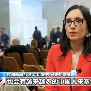 塞尔维亚各界人士：塞中两国关系会越来越好
