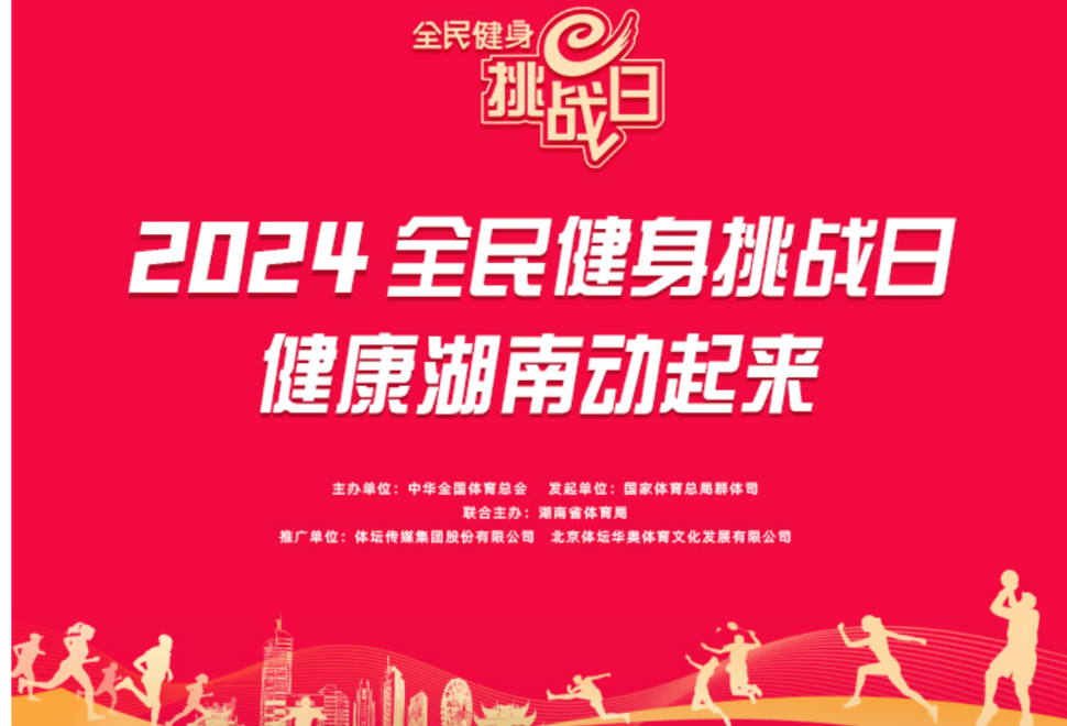 将赛事“流量”转换为经济“增量” 全民健身挑战日2024年烽烟再起