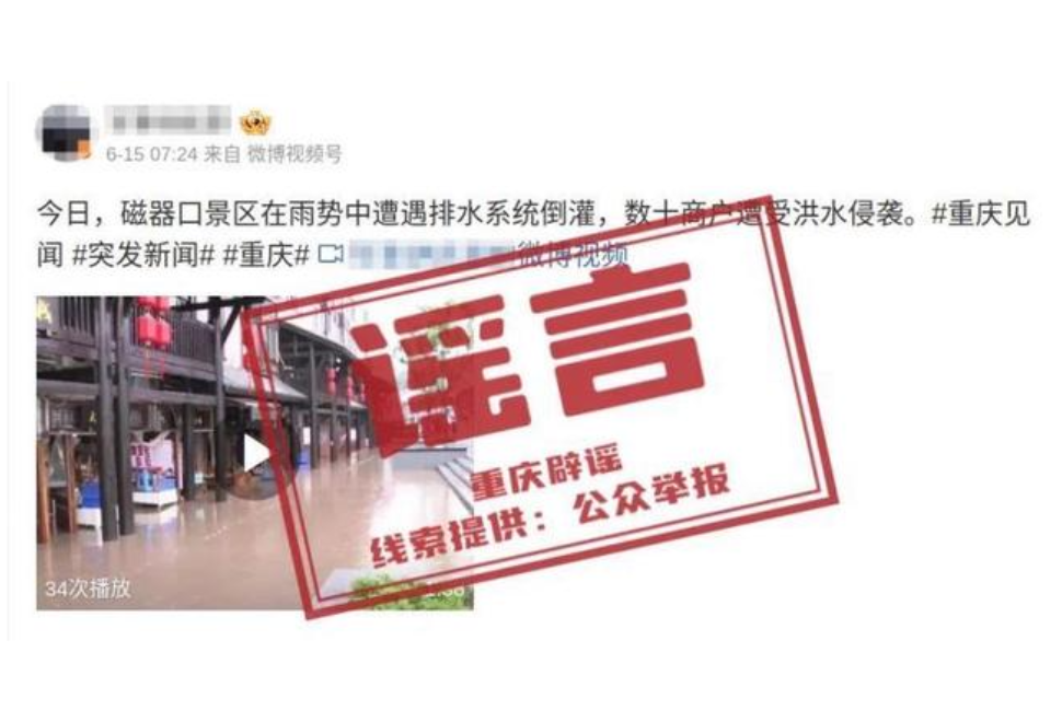 “重庆磁器口数十商户遭受洪水侵袭”？当地辟谣：不实！系旧闻翻炒