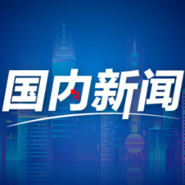高质量发展调研行丨两河焕“新” 记