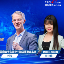国际微访谈丨中国德国商会董事会主席：竞争与机遇并存 欧中合作潜力巨大