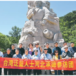 台胞走进河北承德感受山乡发展
