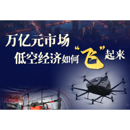 智能产业探新记丨记者手记:万亿元市场,低空经济如何“飞”起来?
