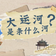 何以中国·运载千秋丨大运河是条什么河
