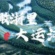何以中国·运载千秋丨瞰浙里 AI大运河