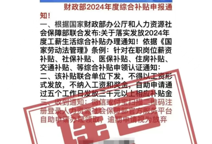 扫码可领“财政部2024年度综合补贴3000元”？小心有诈！