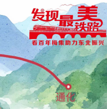 发现最美铁路丨看“百年梅集”助力东北振兴，感受“钢铁动脉”的无限活力