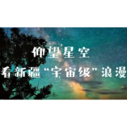 仰望星空，看新疆“宇宙级”浪漫！