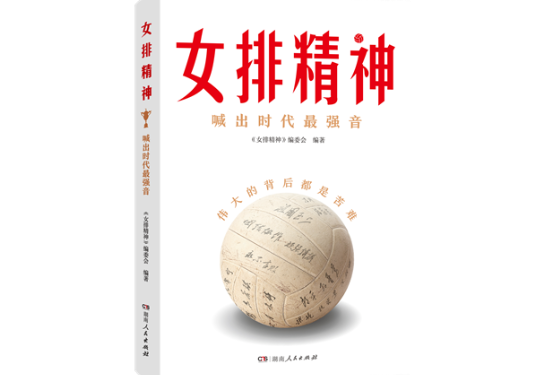 当湘书遇见奥运丨从竹棚夺冠到逐梦巴黎，有一个闪亮的名字叫“中国女排”