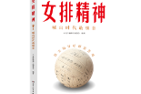 当湘书遇见奥运丨从竹棚夺冠到逐梦巴黎，有一个闪亮的名字叫“中国女排”