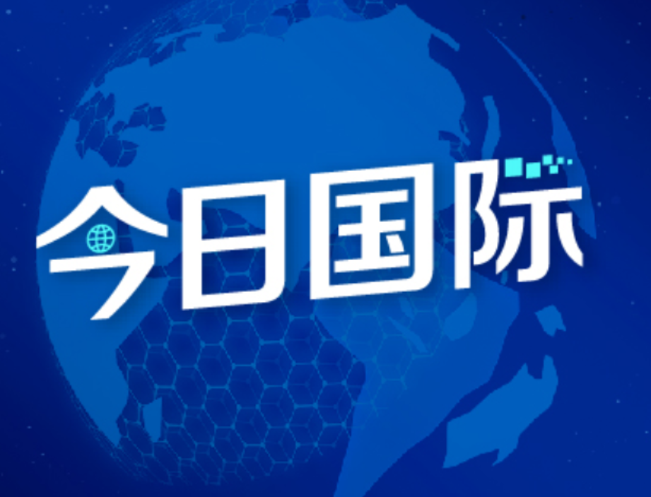 社评:上合组织的共同选择,对世界至关重要