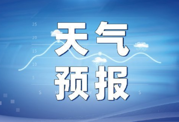 最新天气预报：华容县团洲垸和洞庭湖区近期晴天为主