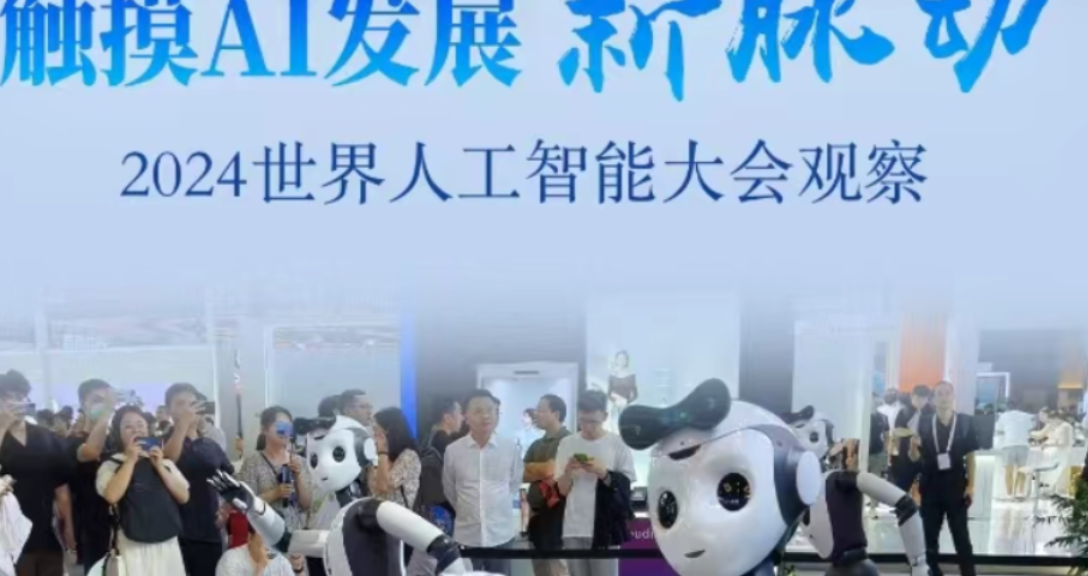 触摸AI发展新脉动——2024世界人工智能大会观察