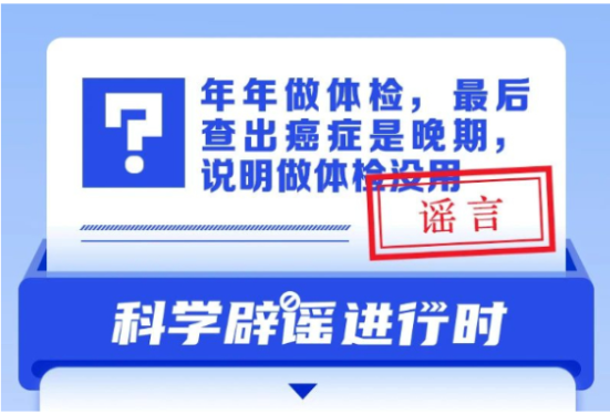 年年做体检，最后查出癌症时晚期，说明做体检没用？