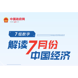 经济数据速览：7组数字解读7月份中国经济