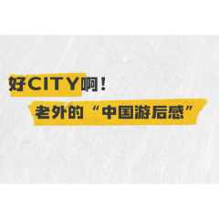 好city啊！老外的“中国游后感”