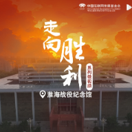 走向胜利｜探访淮海战役纪念馆