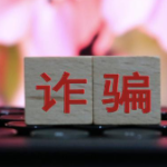以案说法丨“假合伙”真诈骗？男子拉人投资入伙诈骗78万