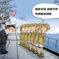 国际漫评丨“裤”存不足