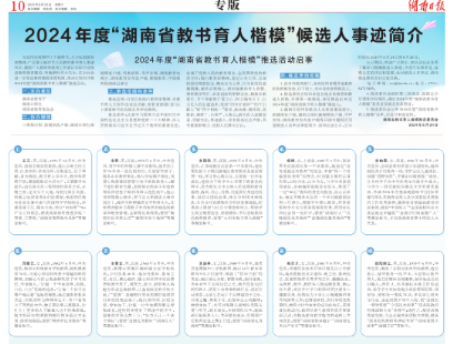 2024年度“湖南省教书育人楷模”推选活动启动 20名候选人出炉并公示