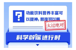 功能饮料营养丰富可以提神，熬夜可以喝？