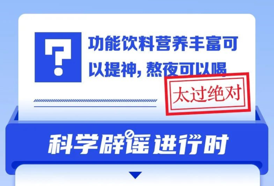 功能饮料营养丰富可以提神，熬夜可以喝？