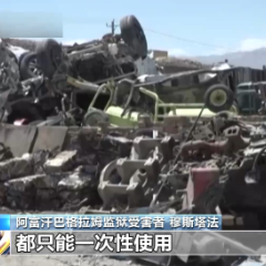 美军仓皇撤离阿富汗三周年丨巴格拉姆监狱受害者揭露美军酷刑