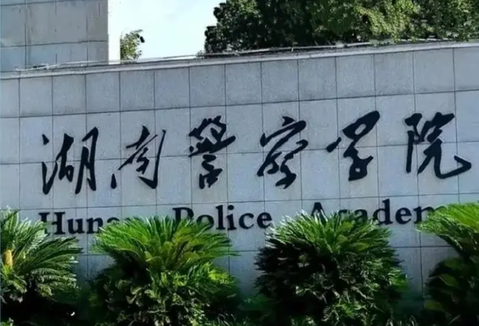 王一鸥在湖南警察学院宣讲党的二十届三中全会精神时强调加快建成一流的省级公安院校