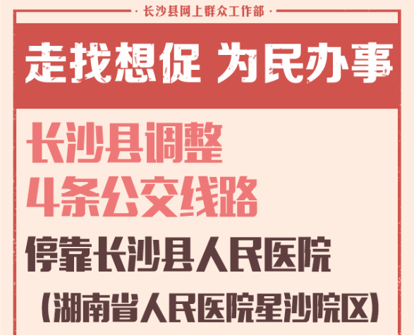 一周为民办事丨长沙县调整4条公交线路停靠长沙县人民医院（湖南省人民医院星沙院区）