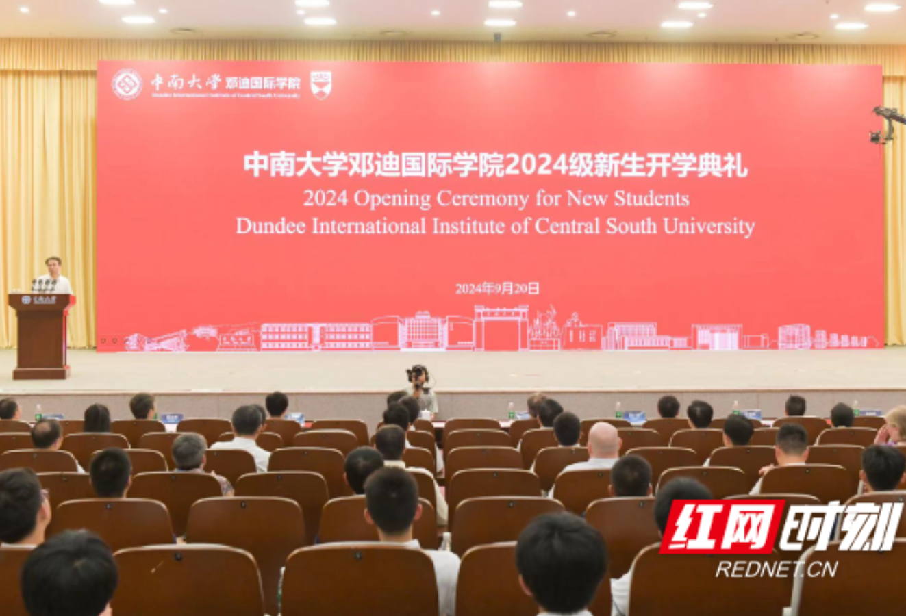 中南大学邓迪国际学院举行2024级新生开学典礼