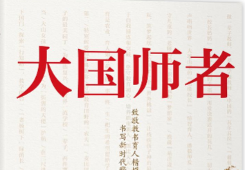 《大国师者》新书首发 书写新时代教书育人楷模故事