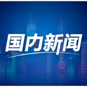 新华鲜报｜出海逐“新”浪 上市公司上半年海外收入3.83万亿元